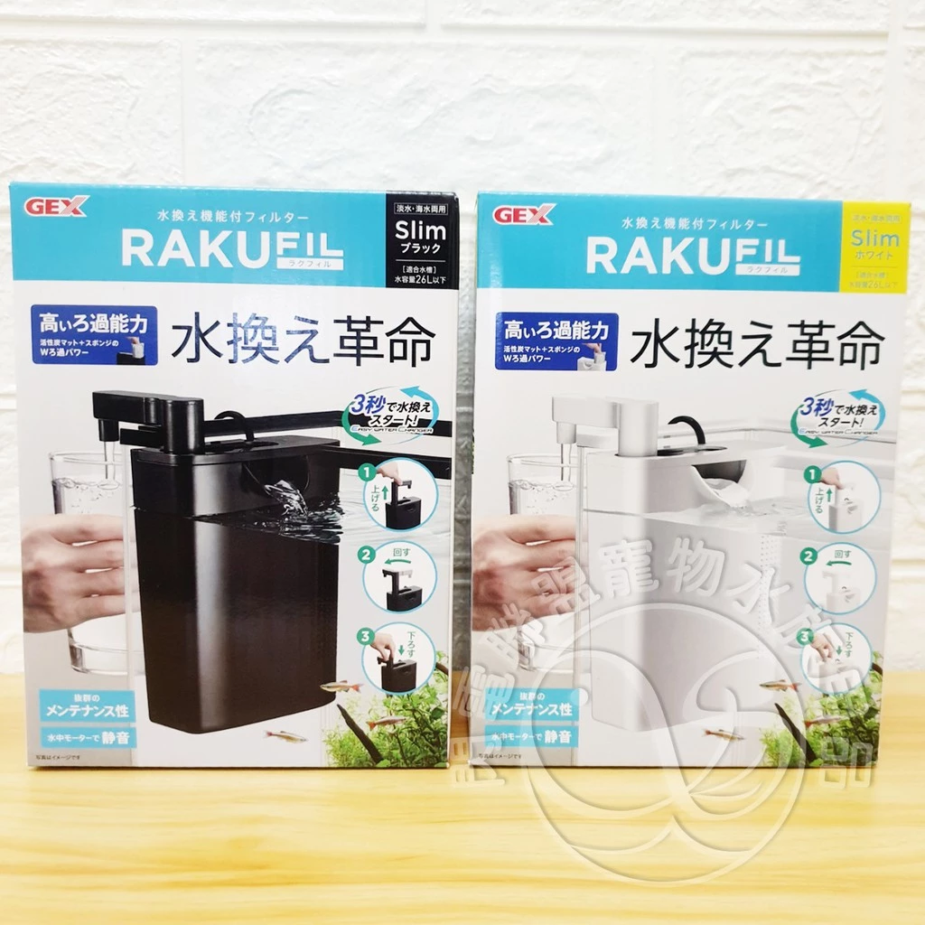 GEX 二合一換水+過濾器