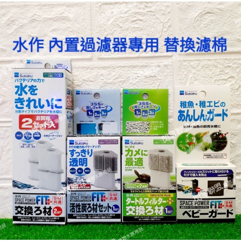 Suisaku 內置過濾器（S/M）