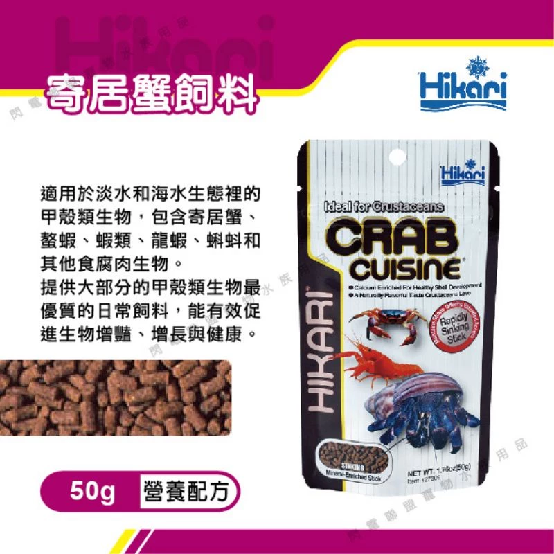 Hikari 寄居蟹飼料 50g (沉水性)
