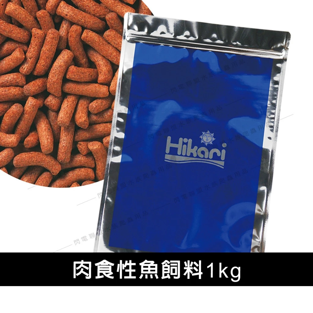 Hikari 肉食性魚飼料 1kg (浮水性) 
