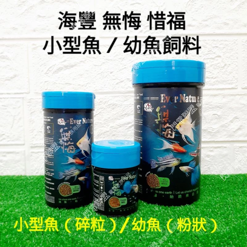 無悔×惜福 小型魚草本蟲源健康增色消化飼料